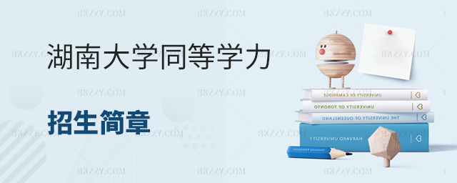 湖南大學同等學力申碩招生簡章 湖南大學同等學力申碩招生簡章