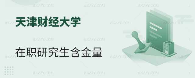 天津財經大學在職研究生含金量有保障嗎? 天津財經大學在職研究生含金量有保障嗎?