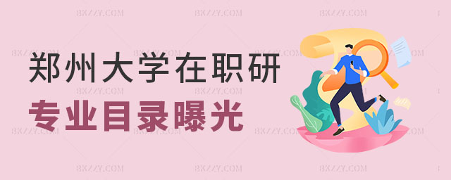 鄭州大學(xué)在職研究生專業(yè)目錄 鄭州大學(xué)在職研究生專業(yè)目錄
