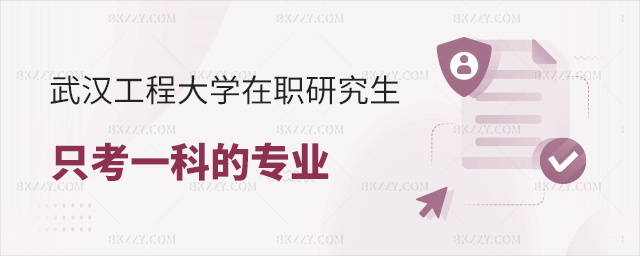 武漢工程大學(xué)在職研究生專業(yè)有只考一科的嗎? 武漢工程大學(xué)在職研究生專業(yè)有只考一科的嗎?