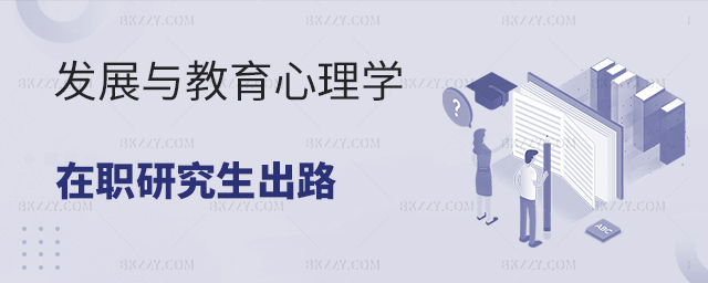 發展與教育心理學在職研究生出路怎么樣? 發展與教育心理學在職研究生出路怎么樣?