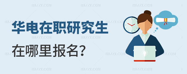 華北電力大學在職研究生在哪里報名 華北電力大學在職研究生在哪里報名