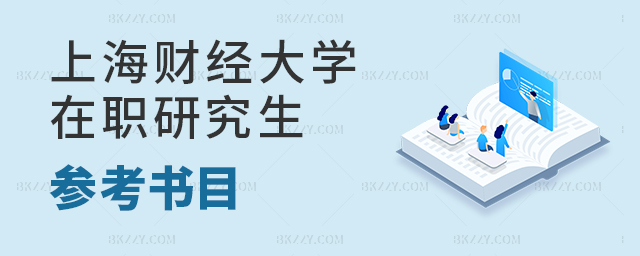 上海財經大學在職研究生參考書目 上海財經大學在職研究生參考書目