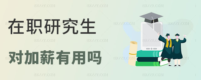 在職研究生對加薪有用嗎 在職研究生對加薪有用嗎