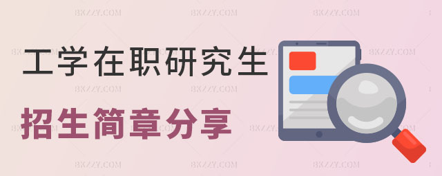 工學專業在職研究生招生簡章 工學專業在職研究生招生簡章