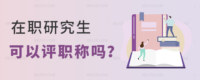 在職研究生可以評職稱嗎 在職研究生可以評職稱嗎
