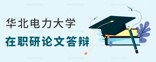 華北電力大學(xué)同等學(xué)力研究生論文答辯 華北電力大學(xué)同等學(xué)力研究生論文答辯