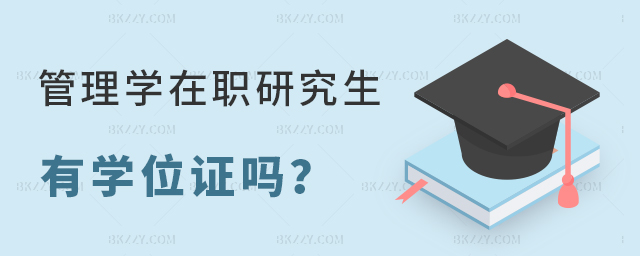 管理學在職研究生有學位證嗎?可以在學信網查到嗎? 管理學在職研究生有學位證嗎?可以在學信網查到嗎?