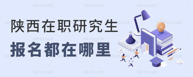 陜西省在職研究生報名 陜西省在職研究生報名