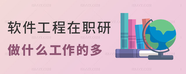 軟件工程在職研究生做什么工作 軟件工程在職研究生做什么工作