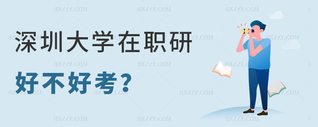 深圳大學在職研究生好不好考 深圳大學在職研究生好不好考