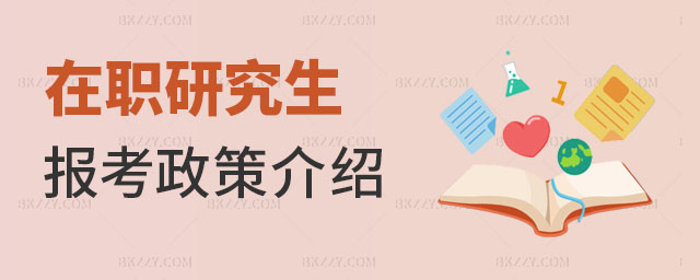 在職研究生報考政策,在職研究生報考政策介紹 在職研究生報考政策,在職研究生報考政策介紹