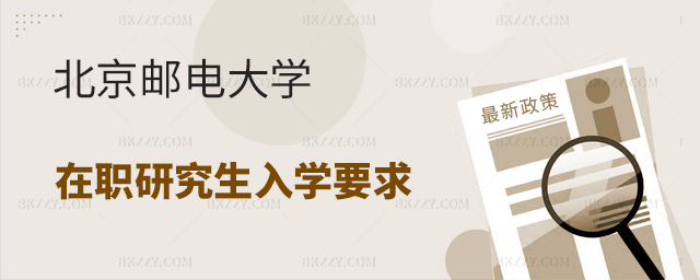 北京郵電大學(xué)在職研究生入學(xué)要求嚴格嗎? 北京郵電大學(xué)在職研究生入學(xué)要求嚴格嗎?