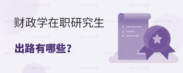 財政學在職研究生出路 財政學在職研究生出路