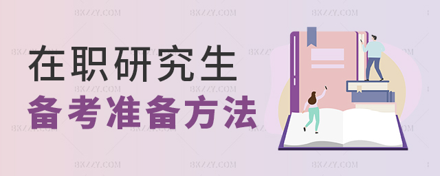 在職研究生備考準(zhǔn)備應(yīng)該怎么做? 在職研究生備考準(zhǔn)備應(yīng)該怎么做?