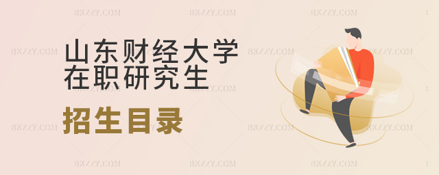 山東財經大學在職研究生專業目錄 山東財經大學在職研究生專業目錄