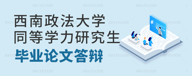 西南政法大學(xué)同等學(xué)力研究生論文答辯如何準備? 西南政法大學(xué)同等學(xué)力研究生論文答辯如何準備?