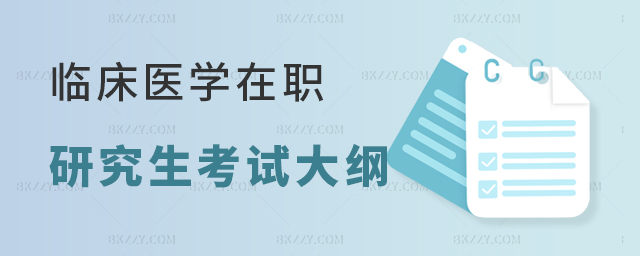 臨床醫學在職研究生考試大綱 臨床醫學在職研究生考試大綱