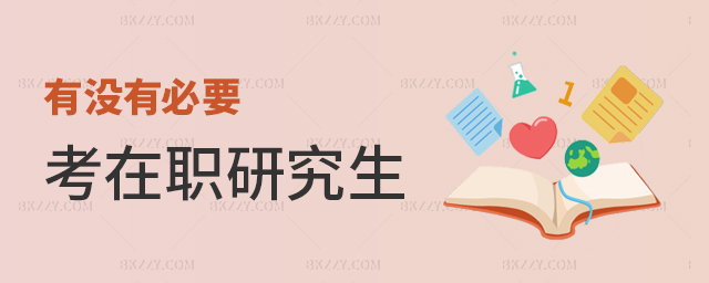 有沒有必要考在職研究生? 有沒有必要考在職研究生?