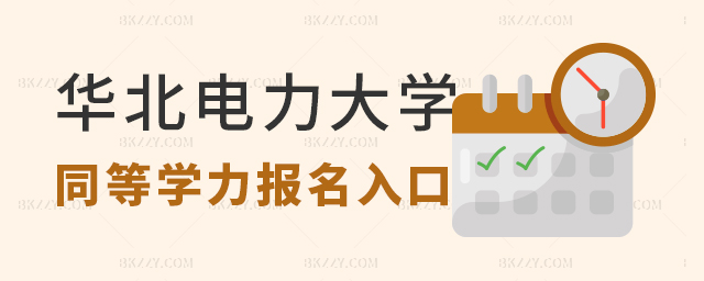 華北電力大學同等學力報名入口 華北電力大學同等學力報名入口