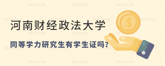 河南財經政法大學同等學力研究生有學生證嗎 河南財經政法大學同等學力研究生有學生證嗎