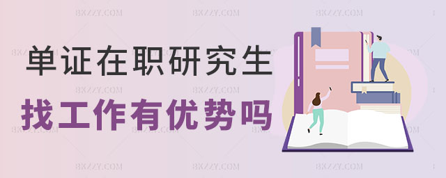 單證在職研究生找工作 單證在職研究生找工作