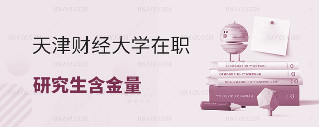 天津財經大學在職研究生含金量有保障嗎? 天津財經大學在職研究生含金量有保障嗎?