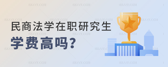 民商法學在職研究生學費高嗎? 民商法學在職研究生學費高嗎?
