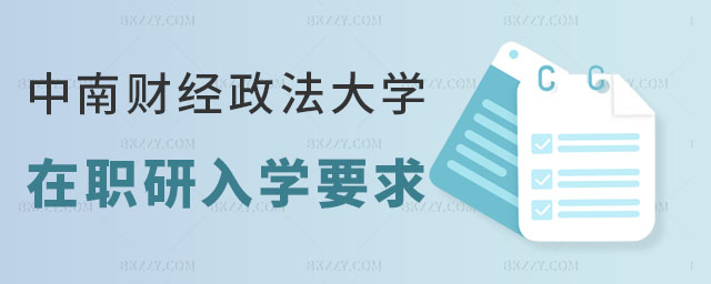 中南財經政法大學在職研究生入學要求 中南財經政法大學在職研究生入學要求
