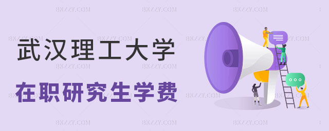 武漢理工大學在職研究生學費 武漢理工大學在職研究生學費
