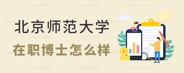 北京師范大學(xué)在職博士怎么樣 北京師范大學(xué)在職博士怎么樣
