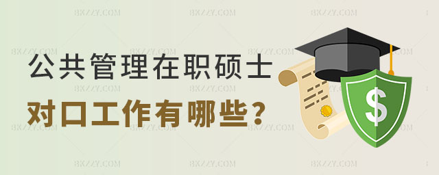 公共管理在職碩士對口工作 公共管理在職碩士對口工作