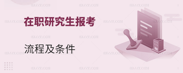 2023年在職研究生報考流程及條件 2025年在職研究生報考流程及條件