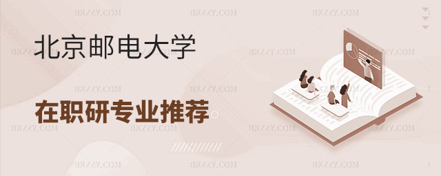 北京郵電大學(xué)在職研究生專業(yè)推薦 北京郵電大學(xué)在職研究生專業(yè)推薦