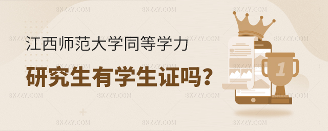 江西師范大學同等學力研究生有學生證嗎? 江西師范大學同等學力研究生有學生證嗎?