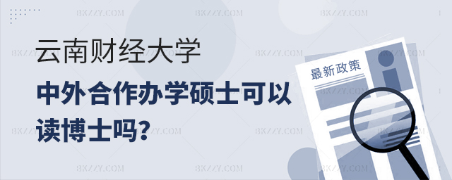 云南財(cái)經(jīng)大學(xué)中外合作辦學(xué)碩士可以讀博嗎? 云南財(cái)經(jīng)大學(xué)中外合作辦學(xué)碩士可以讀博嗎?