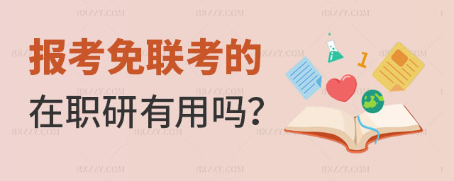 報考免聯考的在職研究生 報考免聯考的在職研究生