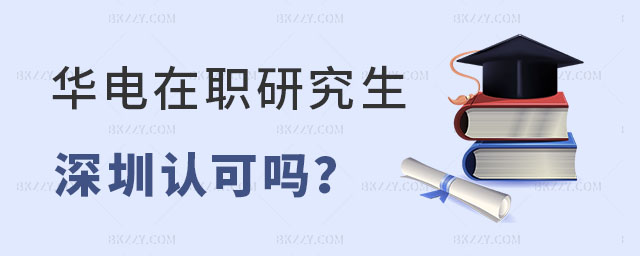 華北電力大學在職研究生深圳認可嗎 華北電力大學在職研究生深圳認可嗎