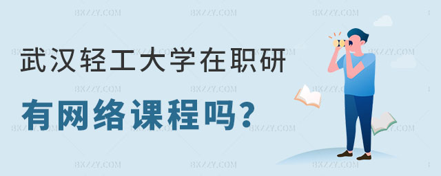 武漢輕工大學同等學力申碩有網絡課程嗎 武漢輕工大學同等學力申碩有網絡課程嗎