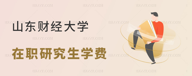 山東財經大學在職研究生學費需要多少? 山東財經大學在職研究生學費需要多少?