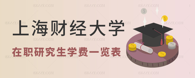 上海財經大學在職研究生學費一覽表 上海財經大學在職研究生學費一覽表