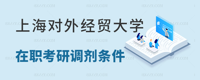 上海對外經貿大學在職考研調劑條件 上海對外經貿大學在職考研調劑條件