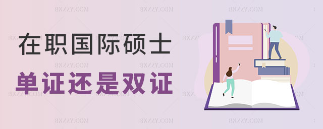 在職國際碩士是單證還是雙證 在職國際碩士是單證還是雙證