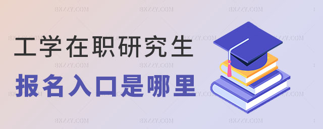 工學(xué)在職研究生報(bào)名 工學(xué)在職研究生報(bào)名