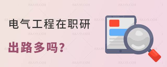 電氣工程在職研究生出路 電氣工程在職研究生出路