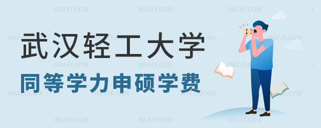 武漢輕工大學同等學力申碩學費貴嗎? 武漢輕工大學同等學力申碩學費貴嗎?