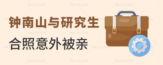 鐘南山院士與研究生合照意外被親 鐘南山院士與研究生合照意外被親