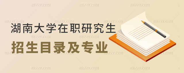 湖南大學在職研究生招生目錄及分數 湖南大學在職研究生招生目錄及分數