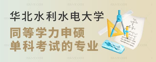 華北水利水電大學同等學力申碩單科考試的專業有哪些? 華北水利水電大學同等學力申碩單科考試的專業有哪些?