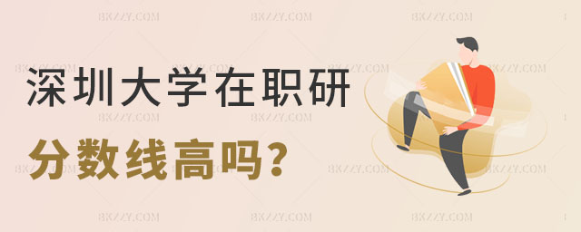 深圳大學(xué)在職研究生分數(shù)線 深圳大學(xué)在職研究生分數(shù)線